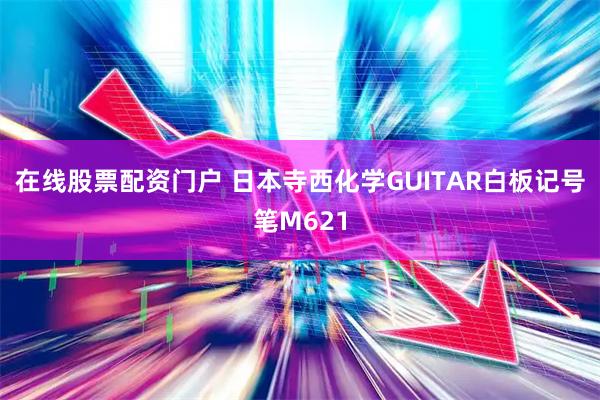 在线股票配资门户 日本寺西化学GUITAR白板记号笔M621