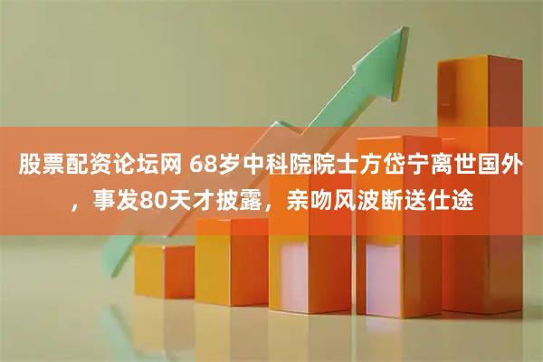 股票配资论坛网 68岁中科院院士方岱宁离世国外，事发80天才披露，亲吻风波断送仕途