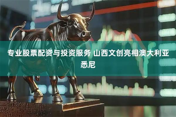 专业股票配资与投资服务 山西文创亮相澳大利亚悉尼