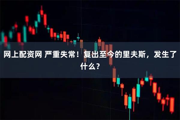 网上配资网 严重失常!复出至今的里夫斯,发生了什么?