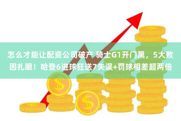 怎么才能让配资公司破产 骑士G1开门黑，5大败因扎眼！哈登6进球狂送7失误+罚球相差超两倍