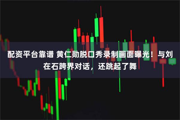 配资平台靠谱 黄仁勋脱口秀录制画面曝光！与刘在石跨界对话，还跳起了舞